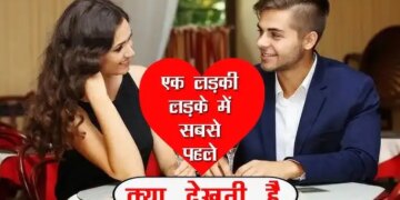 आजकल के बदलते दौर में देखिये लड़कों में सबसे पहलेक्या देखती है लड़कियां ? वीडियो में जाने क्या आप में है ये खूबियाँ&nbsp;