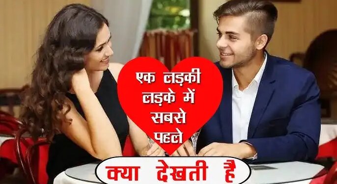 आजकल के बदलते दौर में देखिये लड़कों में सबसे पहलेक्या देखती है लड़कियां ? वीडियो में जाने क्या आप में है ये खूबियाँ&nbsp;