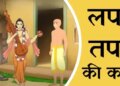 Lapsi Tapsi की कहानी के बिना अधूरा है करवा चौथ का व्रत, वीडियो में जाने महत्त्व और क्यों सुननी चाहिए ये कथा&nbsp;