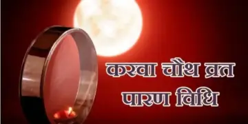 Karwa Chauth 2025 :&nbsp;चांद निकलने के बाद कब और कैसे करें पारण, 2 मिनट के इस वायरल वीडियो में जानें स्टेप-बाय-स्टेप विधि