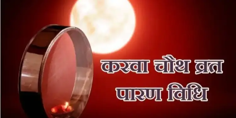 Karwa Chauth 2025 :&nbsp;चांद निकलने के बाद कब और कैसे करें पारण, 2 मिनट के इस वायरल वीडियो में जानें स्टेप-बाय-स्टेप विधि