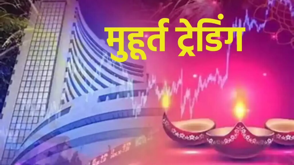 जानिए दीवाली के मौके पर कब और कितने दिन बंद रहेगा शेयर बाजार ? और NSE और BSE में मुहूर्त ट्रेडिंग का शुभ समय 