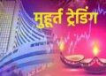 जानिए दीवाली के मौके पर कब और कितने दिन बंद रहेगा शेयर बाजार ? और&nbsp;NSE और BSE में मुहूर्त ट्रेडिंग का शुभ समय&nbsp;