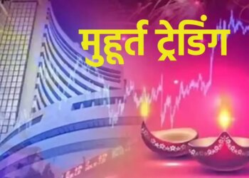 जानिए दीवाली के मौके पर कब और कितने दिन बंद रहेगा शेयर बाजार ? और&nbsp;NSE और BSE में मुहूर्त ट्रेडिंग का शुभ समय&nbsp;