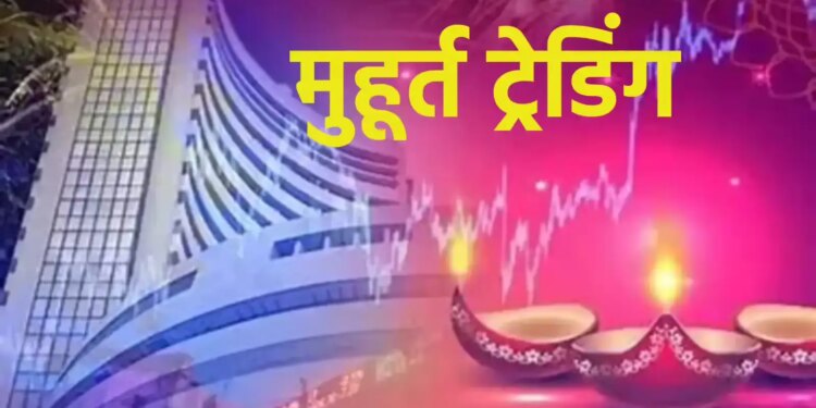 जानिए दीवाली के मौके पर कब और कितने दिन बंद रहेगा शेयर बाजार ? और&nbsp;NSE और BSE में मुहूर्त ट्रेडिंग का शुभ समय&nbsp;