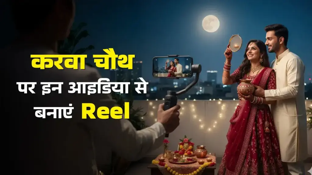 इस करवा चौथ इन बेहतरीन आइडियाज के साथ बनाए रील! इंस्टाग्राम पर छा जाएंगी आप, मिनटों में मिल जाएंगे लाखों व्यूज 