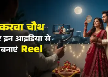 इस करवा चौथ इन बेहतरीन आइडियाज के साथ बनाए रील!&nbsp;इंस्टाग्राम पर छा जाएंगी आप, मिनटों में मिल जाएंगे लाखों व्यूज&nbsp;