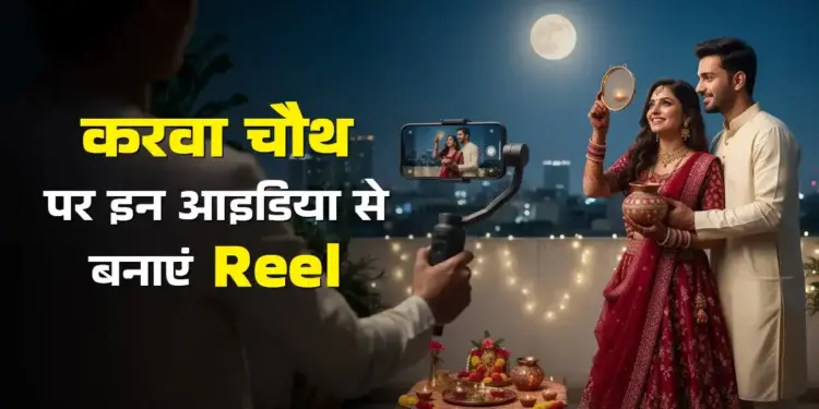 इस करवा चौथ इन बेहतरीन आइडियाज के साथ बनाए रील!&nbsp;इंस्टाग्राम पर छा जाएंगी आप, मिनटों में मिल जाएंगे लाखों व्यूज&nbsp;