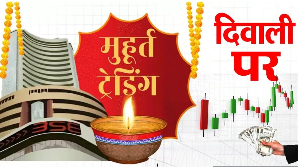 Muhurat Trading 2025: इस बार दोपहर में होगी ट्रेडिंग, जानें 20 या 21 अक्टूबर को किस दिन है शुभ मुहूर्त
