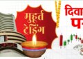 Muhurat Trading 2025: इस बार दोपहर में होगी ट्रेडिंग, जानें 20 या 21 अक्टूबर को किस दिन है शुभ मुहूर्त