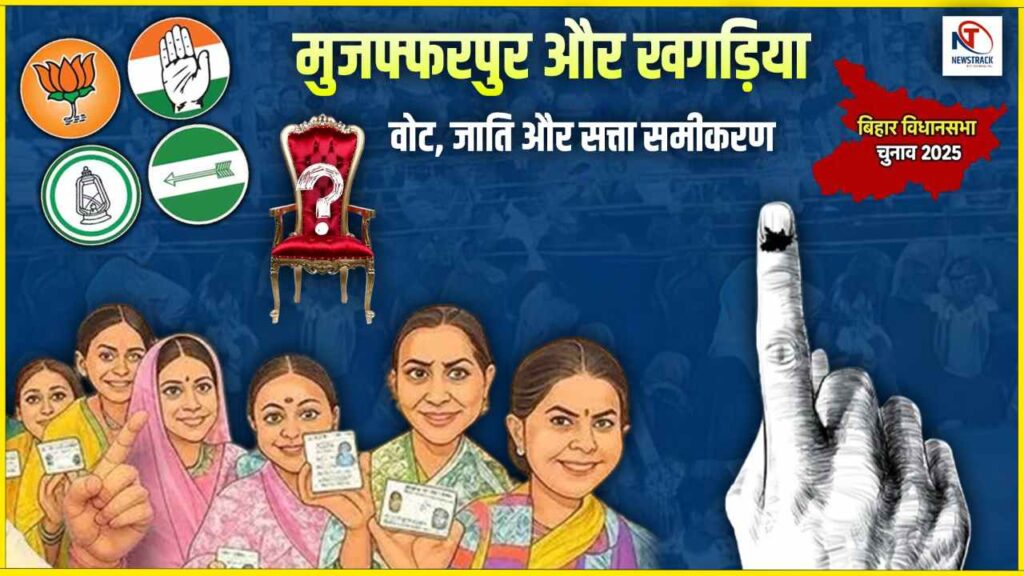 Muzaffarpur–Khagaria Election Battle 2025: Caste Equations, Key Candidates and Seat Analysis | Whose government will be formed in Muzaffarpur-Khagaria? Understand the complete equation of 15 seats here | News Track in Hindi