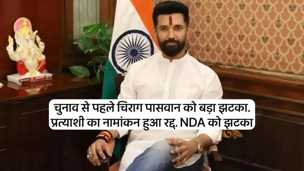 NDA candidate's nomination cancelled. Big blow to Chirag Paswan's party before the elections in Bihar.