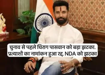 NDA candidate's nomination cancelled. Big blow to Chirag Paswan's party before the elections in Bihar.