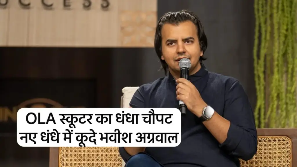 Ola's scooter business was ruined. The company has now started the business of making batteries. 46% decline in sales.