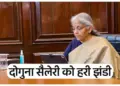 Salary doubled. Salary calculation came as soon as the 8th Pay Commission was implemented. There will be money in everyone's pocket.