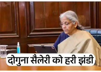 Salary doubled. Salary calculation came as soon as the 8th Pay Commission was implemented. There will be money in everyone's pocket.