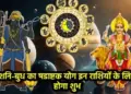 Shadashtak Yog 2025: दशहरे के बाद शनि ग्रह बना रहे हैं शुभ संयोग, जानिए किन तीन राशियों को&nbsp;मिलेगा अपार धन और सफलता ?