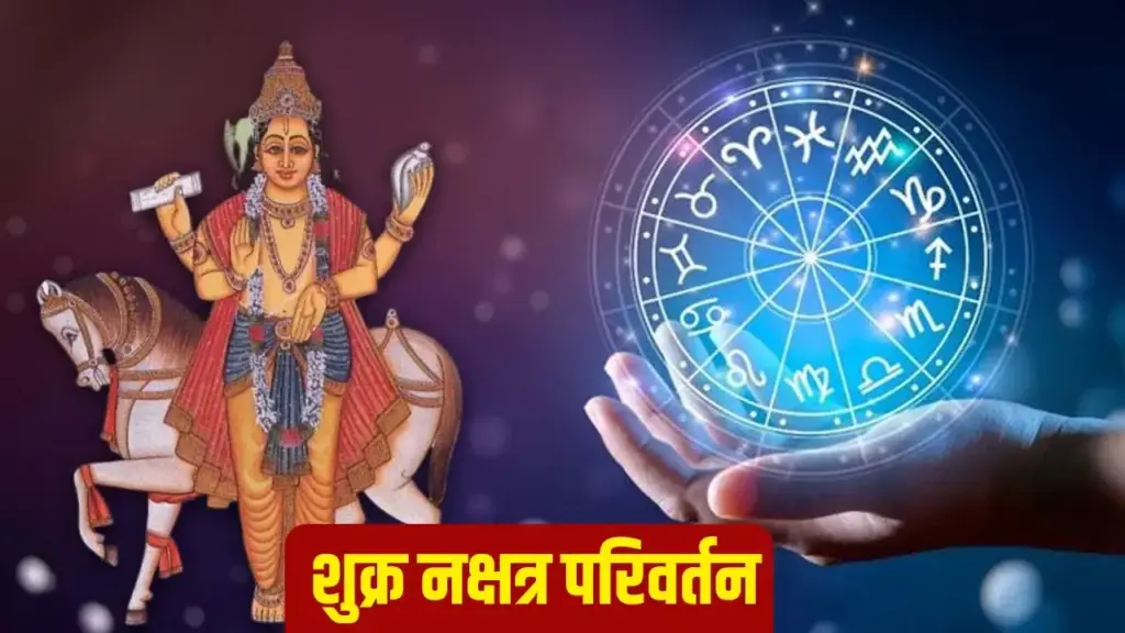 Shukra Gochar : अगले महीने 3 बार नक्षत्र बदलेंगे शुक्र, प्रेम, धन और दांपत्य जीवन में आएगा बड़ा बदलाव, जानें आपकी राशि पर प्रभाव