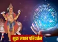 Shukra Gochar : अगले महीने 3 बार नक्षत्र बदलेंगे शुक्र, प्रेम, धन और दांपत्य जीवन में आएगा बड़ा बदलाव, जानें आपकी राशि पर प्रभाव
