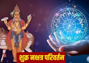 Shukra Gochar : अगले महीने 3 बार नक्षत्र बदलेंगे शुक्र, प्रेम, धन और दांपत्य जीवन में आएगा बड़ा बदलाव, जानें आपकी राशि पर प्रभाव