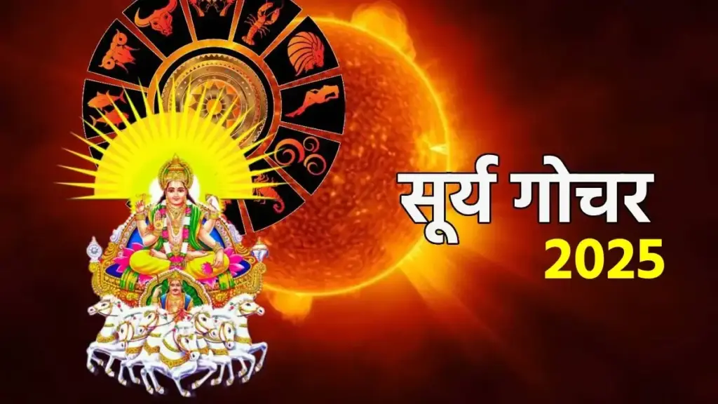Sun Gochar 2025: दिवाली से पहले बदल जाएगी तकदीर, सूर्यदेव के प्रभाव से इन 5 राशियों को मिलेगा पड़-प्रतिष्ठा और सम्मान 