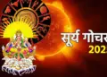 Sun Gochar 2025: दिवाली से पहले बदल जाएगी तकदीर, सूर्यदेव के प्रभाव से इन 5 राशियों को मिलेगा पड़-प्रतिष्ठा और सम्मान&nbsp;