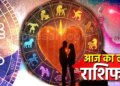 ग्रहों की चाल से बदलेगा प्यार का समीकरण, वीडियो राशिफल में जाने किन राशियों को मिलेगा प्यार और किन्हें कड़वाहट का जहर&nbsp;