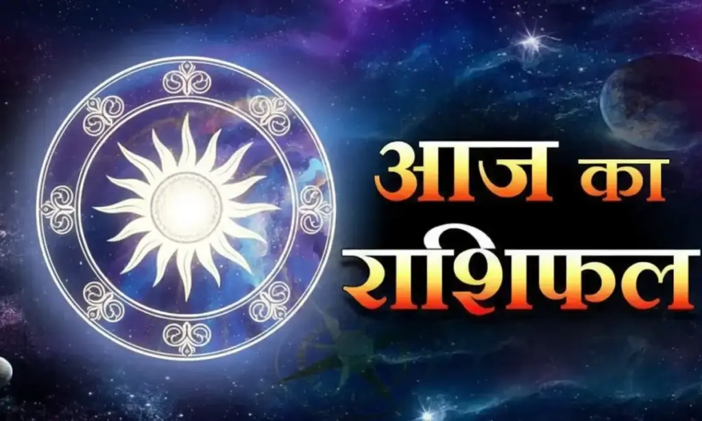ग्रहों की चाल आज मेष से मीन तक सभी राशियों के जीवन में लाएगी बड़ा बदलाव, वीडियो में राशिफल में देखिये अपनी राशि का हाल 