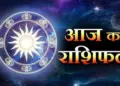 ग्रहों की चाल आज&nbsp;मेष से मीन तक सभी राशियों के जीवन में लाएगी बड़ा बदलाव, वीडियो में राशिफल में देखिये अपनी राशि का हाल&nbsp;