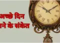 जीवन में शुभ समय आने से पहले मिलते हैं ये 8 संकेत, 3 मिनट के इस वीडियो में जाने कहीं आप तो नहीं कर रहे अनदेखा&nbsp;