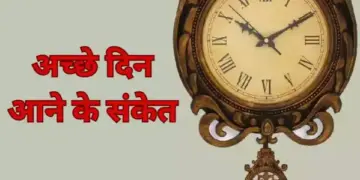 जीवन में शुभ समय आने से पहले मिलते हैं ये 8 संकेत, 3 मिनट के इस वीडियो में जाने कहीं आप तो नहीं कर रहे अनदेखा&nbsp;