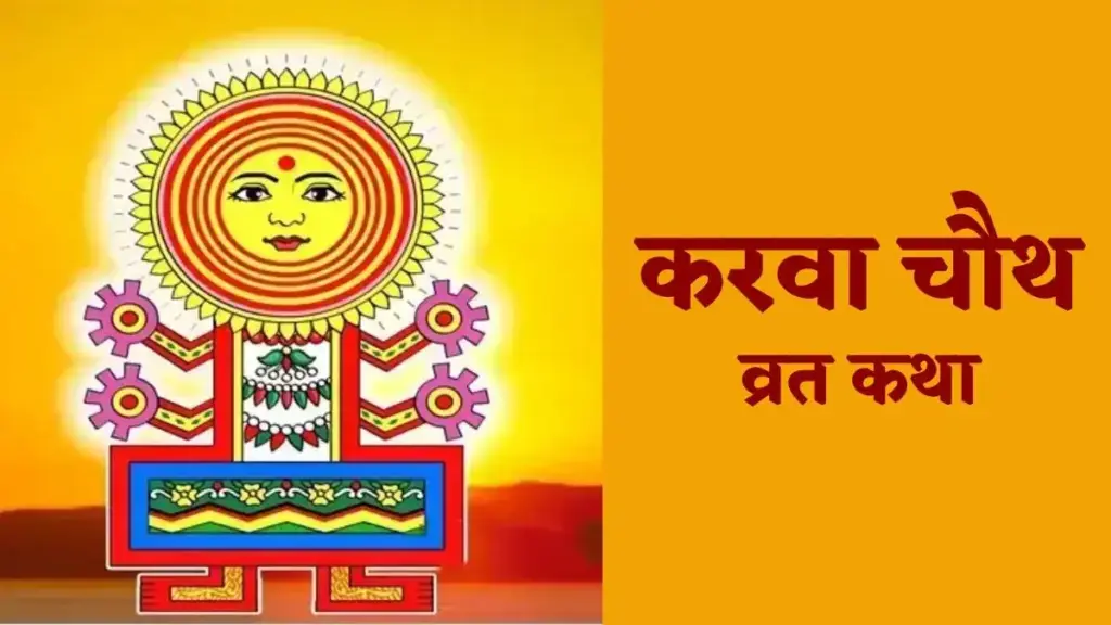 अखंड सौभाग्य की प्राप्ति के लिए 2 मिनट के इस वीडियो में सुने Karwa Chauth व्रत कथा, मिलेगा करवा माता का आशीर्वाद 