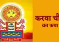अखंड सौभाग्य की प्राप्ति के लिए 2 मिनट के इस वीडियो में सुने Karwa Chauth व्रत कथा, मिलेगा&nbsp;करवा माता का आशीर्वाद&nbsp;