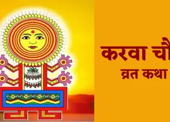 अखंड सौभाग्य की प्राप्ति के लिए 2 मिनट के इस वीडियो में सुने Karwa Chauth व्रत कथा, मिलेगा&nbsp;करवा माता का आशीर्वाद&nbsp;