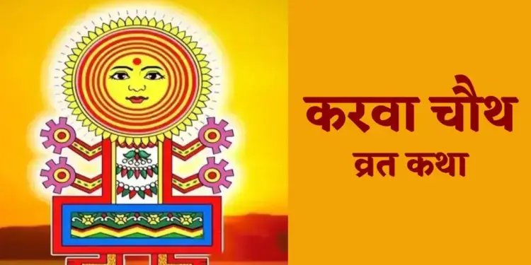 अखंड सौभाग्य की प्राप्ति के लिए 2 मिनट के इस वीडियो में सुने Karwa Chauth व्रत कथा, मिलेगा&nbsp;करवा माता का आशीर्वाद&nbsp;