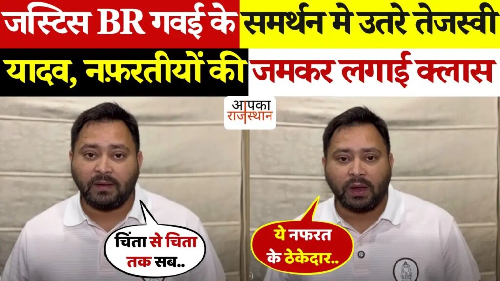 'Today CJI of the country is not safe ....' Tejashwi Yadav, raging over the attack on Justice Gawai, the video in the video