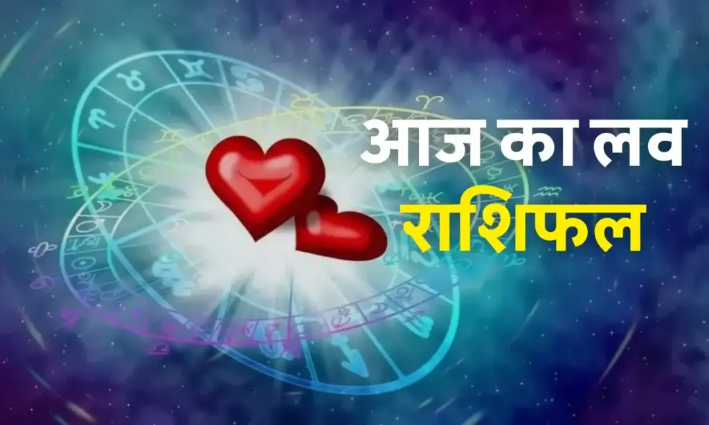 आज गुरुवार को किसे मिलेगा सच्चा प्यार और किसे झेलना होगा दूरियों का दर्द, यहाँ जानिए अपनी लव लाइफ का हाल 