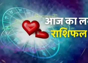 आज गुरुवार को किसे मिलेगा सच्चा प्यार और किसे झेलना होगा दूरियों का दर्द, यहाँ जानिए अपनी लव लाइफ का हाल&nbsp;
