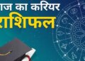 आज&nbsp;चंद्राधि योग से नौकरी और बिज़नेस में होगा छप्परफाड़ मुनाफा, वीडियो राशिफल में देखे किन्हें उठानी पड़ सकती है बड़ी आर्थिक हानि&nbsp;