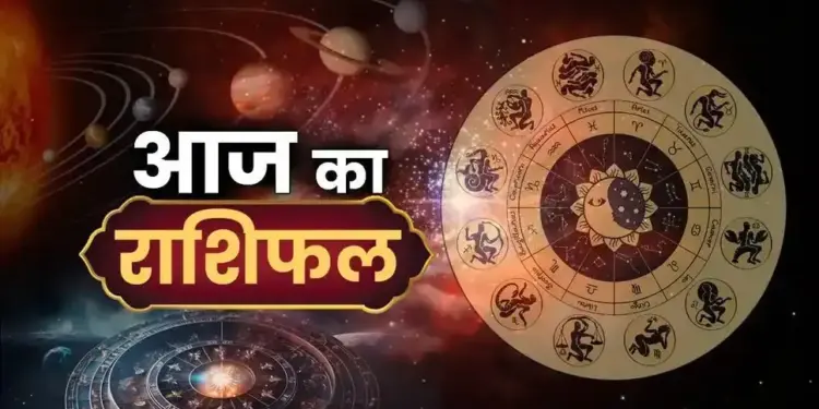 आज&nbsp;मेष से मीन राशि तक जानिए कैसा रहेगा आपका दिन ? एक क्लिक में जाने&nbsp;किसे मिलेगा भाग्य का साथ और किसे रखना होगा सतर्क