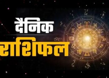 आज सिंह समेत इन 4 राशियों को मिलेगा भाग्य का साथ, 3 मिनट के शानदार वीडियो राशिफल में देखे अपनी राशि का हाल&nbsp;