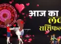 आज इन राशियों के प्रेम जीवन में लगेगा रोमांस का तड़का तो इन्हें रहना होगा सावधान, एक क्लिक में जाने अपनी लव लाइफ का हाल&nbsp;