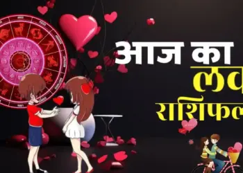 आज इन राशियों के प्रेम जीवन में लगेगा रोमांस का तड़का तो इन्हें रहना होगा सावधान, एक क्लिक में जाने अपनी लव लाइफ का हाल&nbsp;