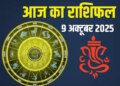आज मिथुन समेत इन 4 राशियों को मिलेगा अपार धन लाभ और मान-सम्मान, वीडियो राशिफल में देखिये सभी 12 राशियों का भाग्यफल