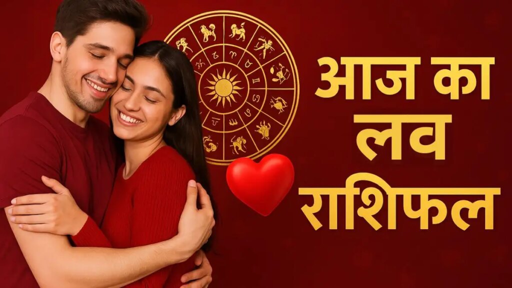 आज ये राशियाँ पुराने मतभेद भुलाकर करेंगी नई शुरुआत रिश्तों में बढ़ेगी मिठास, 2 मिनट के वीडियो राशिफल में जाने अपनी लव लाइफ का हाल 