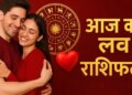 आज ये राशियाँ पुराने मतभेद भुलाकर करेंगी नई शुरुआत रिश्तों में बढ़ेगी मिठास, 2 मिनट के वीडियो राशिफल में जाने अपनी लव लाइफ का हाल&nbsp;