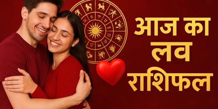आज ये राशियाँ पुराने मतभेद भुलाकर करेंगी नई शुरुआत रिश्तों में बढ़ेगी मिठास, 2 मिनट के वीडियो राशिफल में जाने अपनी लव लाइफ का हाल&nbsp;