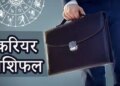 आज मां लक्ष्मी की कृपा से इन राशियों के करियर और कारोबार में होगी धनवर्षा, जानिए किन्हें उठाना पड़ सकता है बड़ा आर्थिक नुकसान&nbsp;