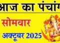 Aaj Ka Panchang :&nbsp;कार्तिक शुक्ल षष्ठी तिथि पर बन रहा शुभ योग, जानें पूजा का शुभ मुहूर्त, राहुकाल और&nbsp;ग्रहों की स्थिति का पूर्ण विवरण