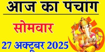 Aaj Ka Panchang :&nbsp;कार्तिक शुक्ल षष्ठी तिथि पर बन रहा शुभ योग, जानें पूजा का शुभ मुहूर्त, राहुकाल और&nbsp;ग्रहों की स्थिति का पूर्ण विवरण